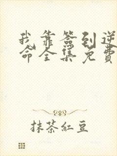 我靠签到逆天改命全集免费观看