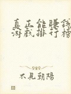 真正能赚钱的小游戏排行榜