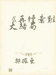 《再续意难忘》大结局