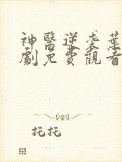 神医逆袭叶晨短剧免费观看