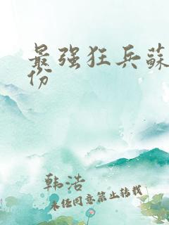 最强狂兵苏锐身份