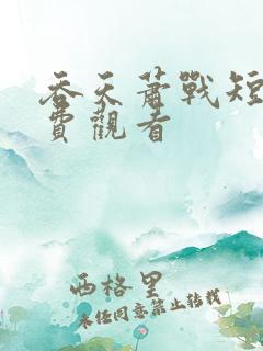 吞天萧战短剧免费观看