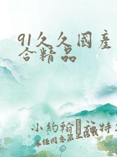 91久久国产综合精品