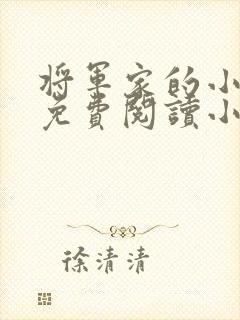 将军家的小娘子免费阅读小说