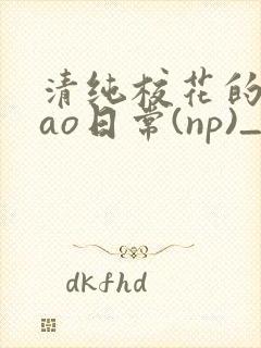 清纯校花的被cao日常(np)_完