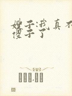 嫂子:我真不是傻子了