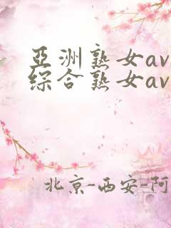 亚洲熟女av和综合熟女av