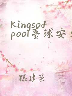 kingsofpool台球安卓版下载