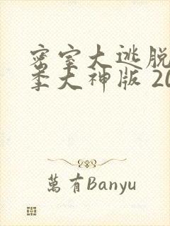 密室大逃脱第一季大神版 2019