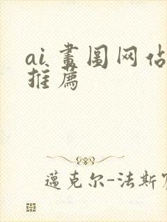 ai 画图网站推荐