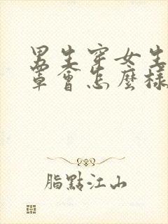 男生穿女生的胸罩会怎么样