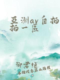 亚洲av自拍偷拍一区