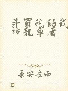 斗罗我的武魂是神龙尊者