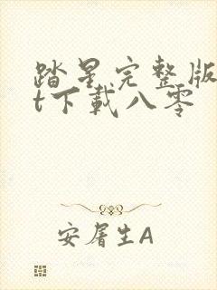 踏星完整版txt下载八零