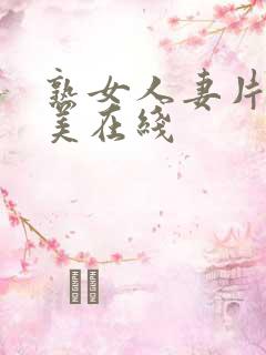 熟女人妻片濑仁美在线