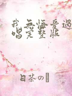 我无悔爱过你原唱完整版