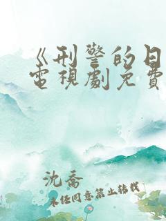 《刑警的日子》电视剧免费看