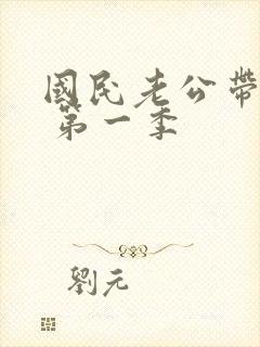 国民老公带回家 第一季