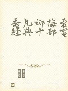 乔凡娜梅索兹最经典十部电影