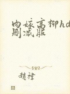 肉嫁高柳hd未删减版