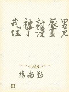 我被讨厌男人困住了漫画免费观看