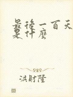 最后一百天结局是什么