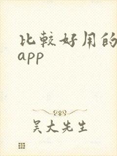 比较好用的跑步app