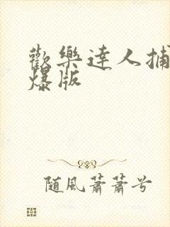 欢乐达人捕鱼高爆版