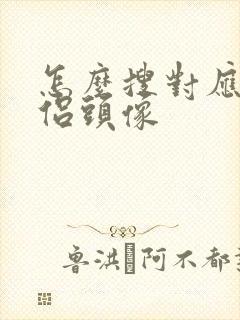 怎么搜对应的情侣头像