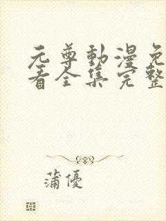 元尊动漫免费观看全集完整版高清