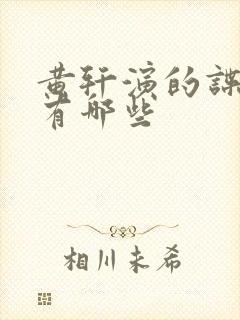 黄轩演的谍战剧有哪些