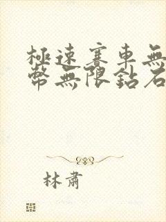 极速赛车无限金币无限钻石版下载