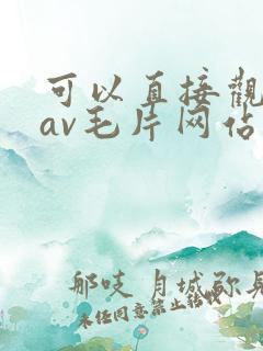可以直接观看的av毛片网站