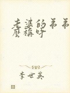 老婆的弟弟该怎么称呼