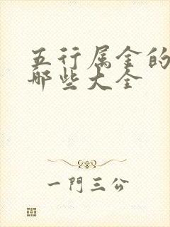 五行属金的字有哪些大全