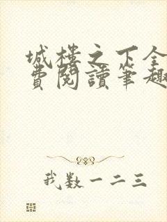 城楼之下全文免费阅读笔趣阁
