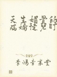 天生媚骨的我被病娇徒儿盯上了漫画