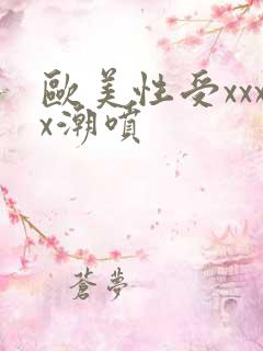 欧美性受xxxx潮喷