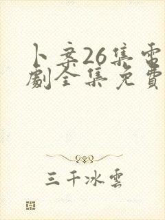 卜案26集电视剧全集免费观看高清