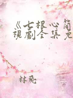 《七根心简》电视剧全集免费