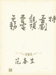 免费观看特战行动电视剧