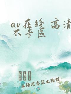 av在线 高清不卡区