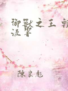 御兽之王 轻泉流响