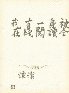 我有一身被动技在线阅读全文