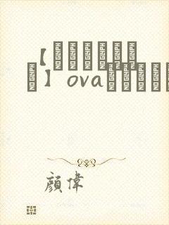 【あんてきぬすっ】ovaネトシスセル观看