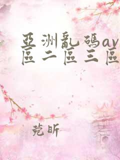 亚洲乱码av一区二区三区在线