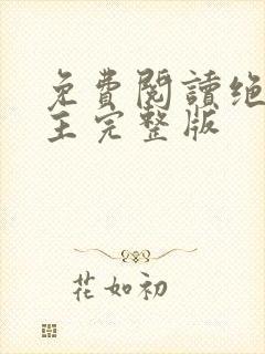 免费阅读绝代神主完整版