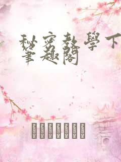 秘密教学下拉式笔趣阁