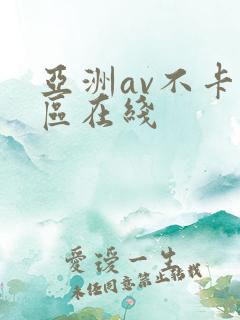 亚洲av不卡一区在线