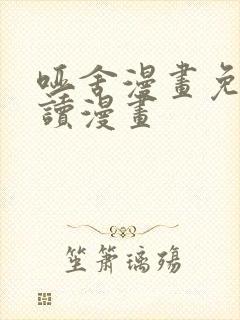 哑舍漫画免费阅读漫画